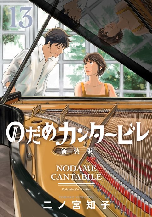 Nodame Cantabile