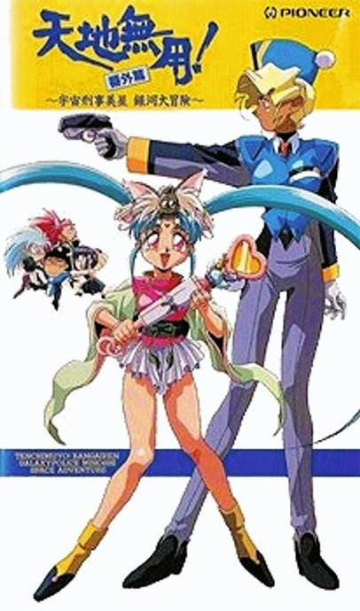 Tenchi Muyou!: Galaxy Police Mihoshi Space Adventure