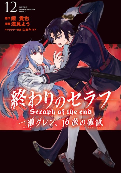 Owari no Seraph: Ichinose Guren, Jyuurokusai no Catastrophe