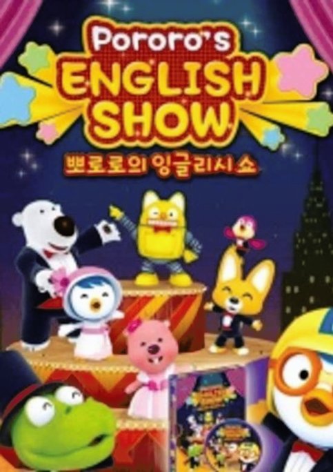 Pororo's English Show