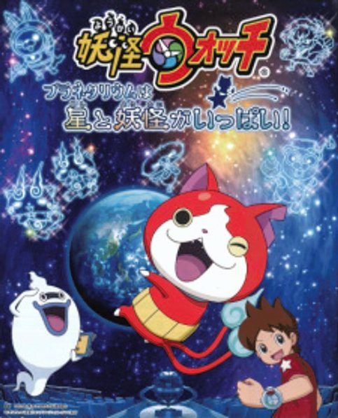 Youkai Watch: Planetarium wa Hoshi to Youkai ga Ippai!