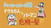 F-Chara All Stars Daishuugou: Doraemon & Perman - Kikiippatsu!?