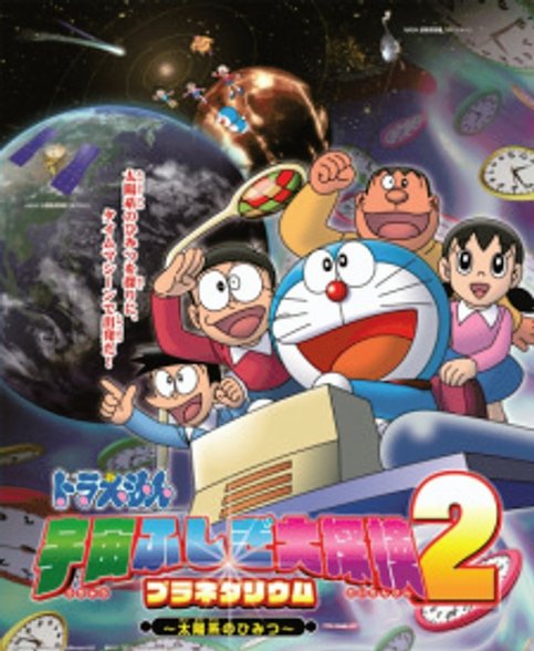 Doraemon: Uchuu Fushigi Daitanken Planetarium 2 - Taiyoukei no Himitsu