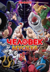 Человек-мускул