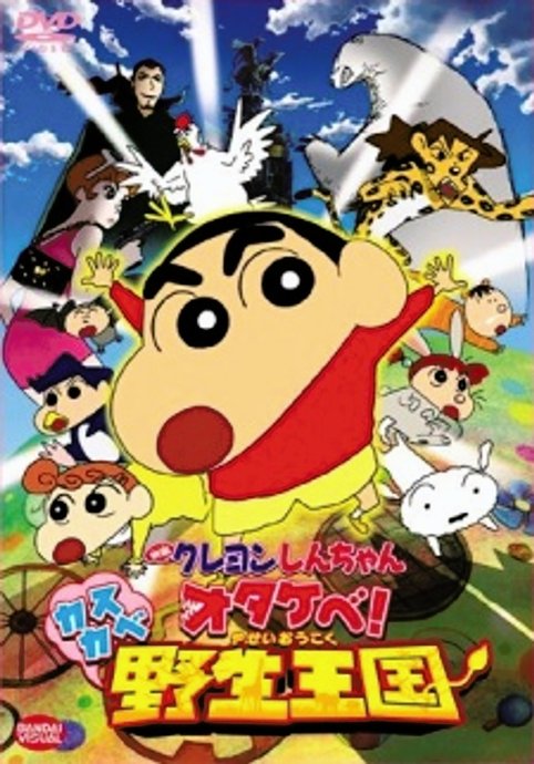 Crayon Shin-chan Movie 17: Otakebe! Kasukabe Yasei Oukoku