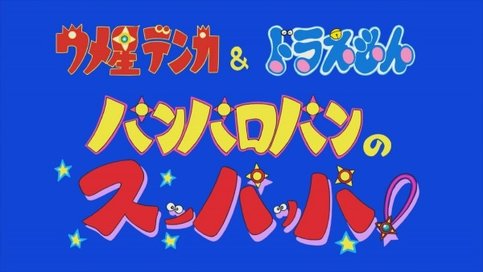 Umeboshi Denka & Doraemon: Panparopan no Suppappa!