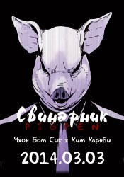 Свинарник