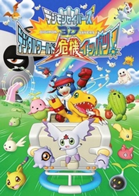 Digimon Savers 3D: Digital World Kiki Ippatsu!