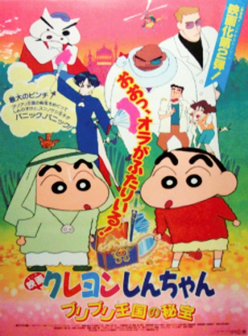 Crayon Shin-chan Movie 02: Buriburi Oukoku no Hihou