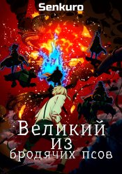 Великий из бродячих псов 4