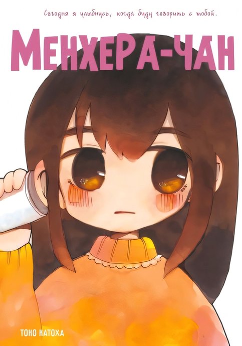 Menhera-chan