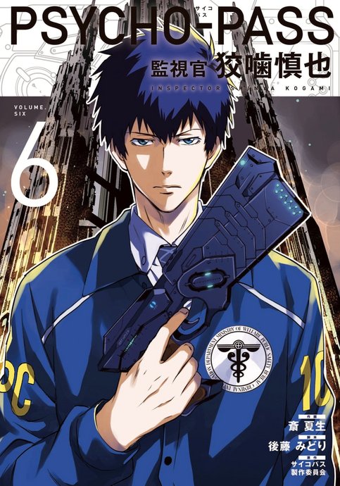 Psycho-Pass: Kanshikan Kougami Shinya