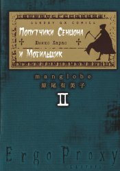 Эрго Прокси: Попутчики Сенцона и могильщик