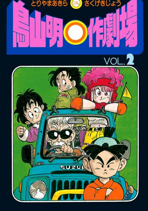 Toriyama Akira ○-saku Gekijou