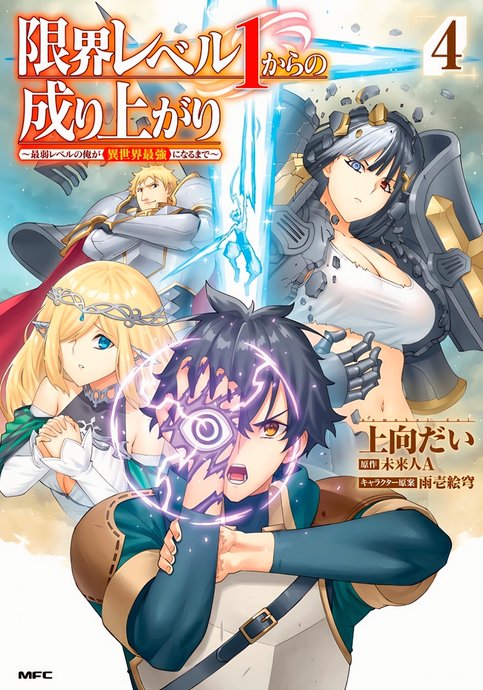 Genkai Level 1 kara no Nariagari: Saijaku Level no Ore ga Isekai Saikyou ni Naru made