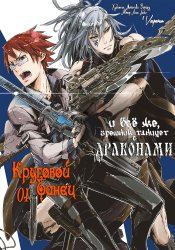 И всё же, грешник танцует с драконом: Танцы с драконами