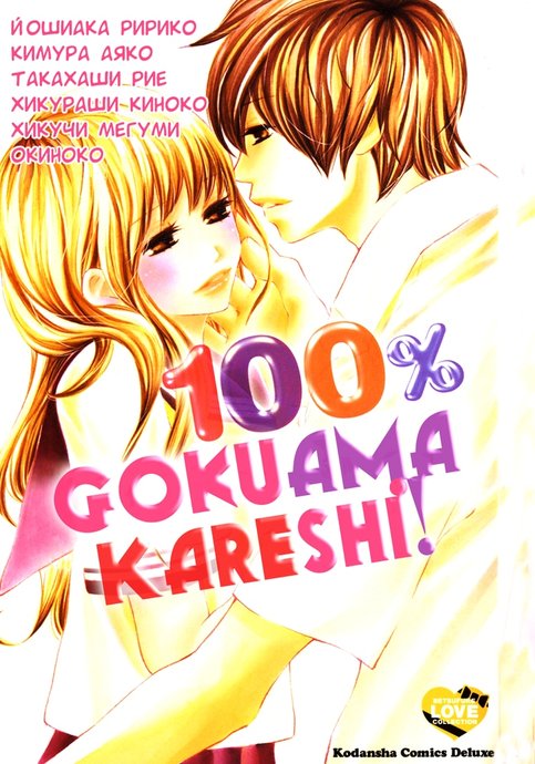 100% Gokuama Kareshi!