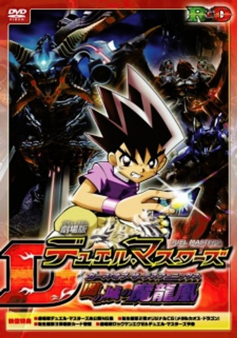 Duel Masters Movie 1: Yami no Shiro no Maryuuou