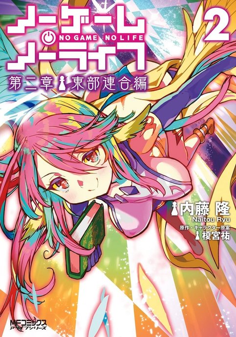 No Game No Life - Dai-2 Shou - Toubu Rengou-hen