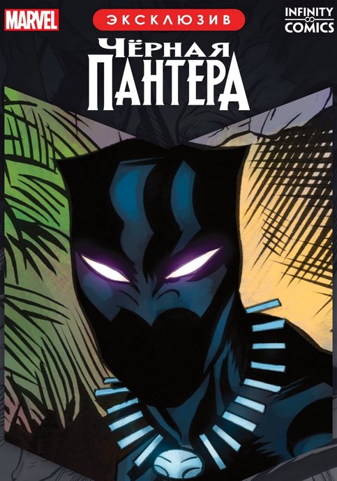 Black Panther Infinity Comic Primer