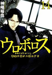 Ouroboros: Keisatsu wo Sabaku wa Ware ni Ari