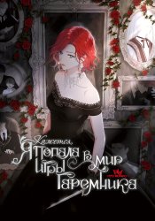 Кажется, я попала в мир игры-гаремника