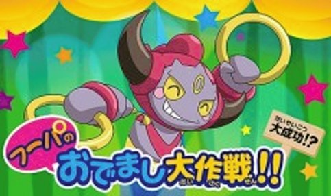 Pokemon XY: Hoopa no Odemashi Daisakusen!!