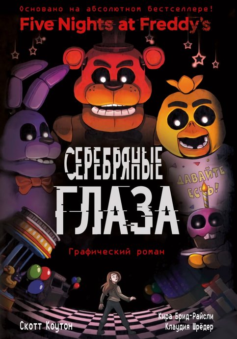 Five Nights at Freddy’s: The Silver Eyes (Graphic Novel)