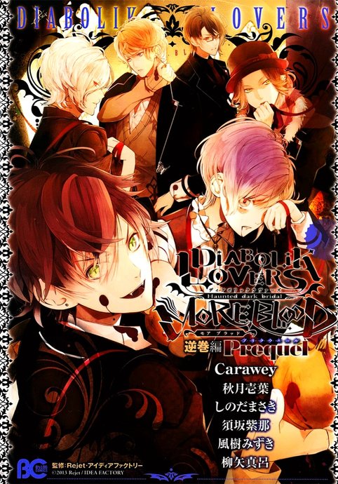 DIABOLIK LOVERS MORE BLOOD Sakamaki Hen Prequel