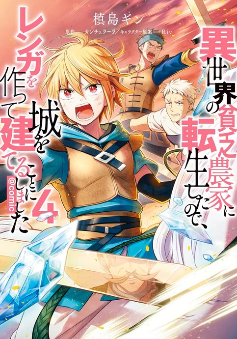 Isekai no Binbou Nouka ni Tenseishita node, Renga wo Tsukutte Shiro wo Tateru Koto ni Shimashita @comic