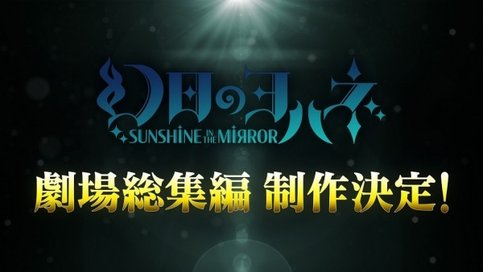 Genjitsu no Yohane: Sunshine in the Mirror Movie