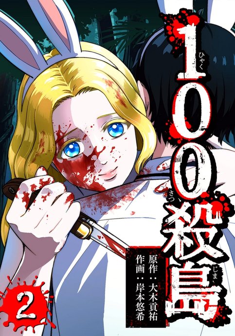 100 Satsujima