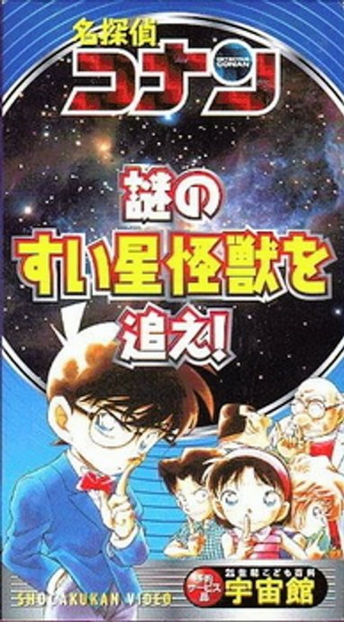 Detective Conan: Chase the Mysterious Comet Monster!