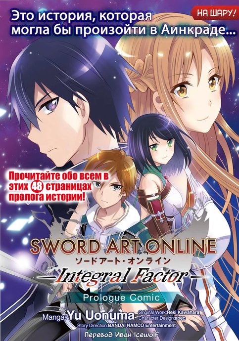 Sword Art Online: Integral Factor - Prologue Comic