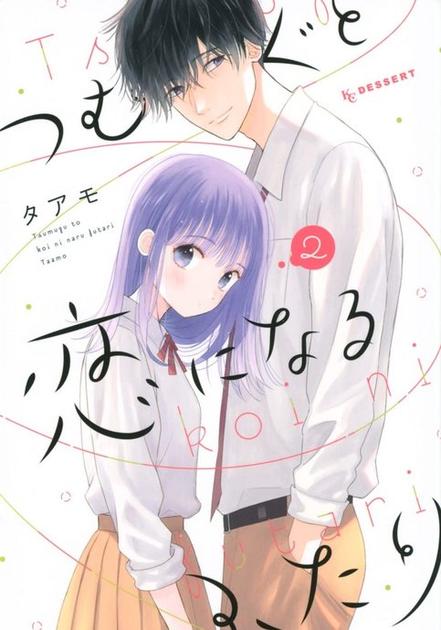 Tsumugu to Koi ni Naru Futari