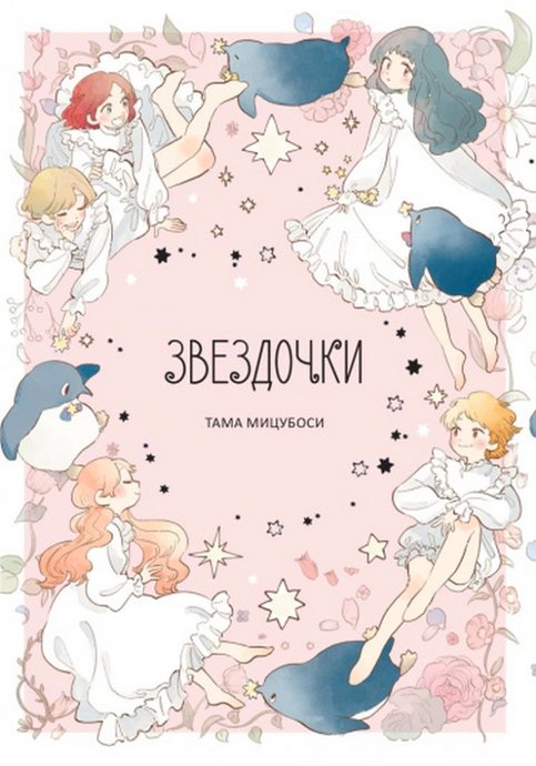 Star Children - Tama Mitsuboshi Short Story Collection