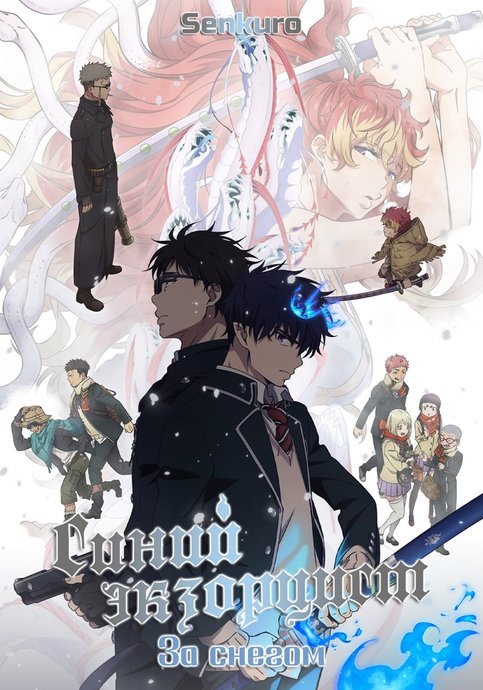 Ao no Exorcist (Shin Series)