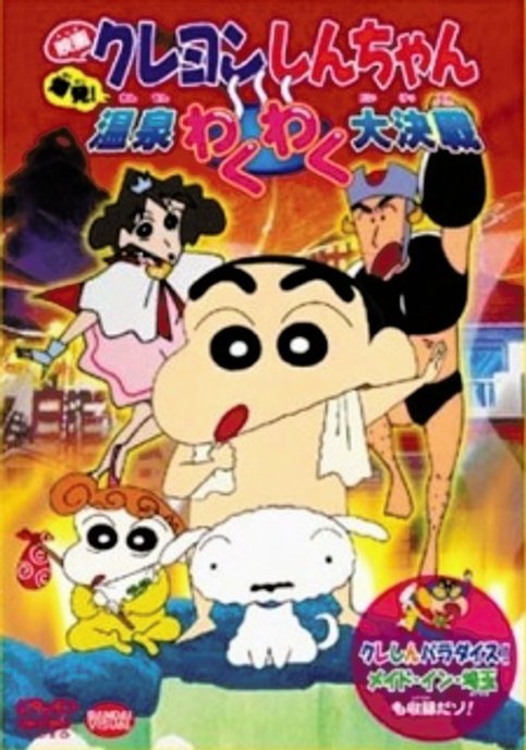 Crayon Shin-chan Movie 07: Bakuhatsu! Onsen Wakuwaku Daikessen