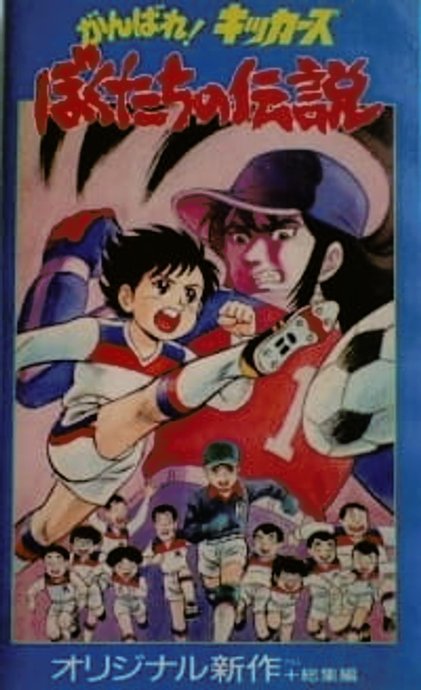 Ganbare! Kickers: Bokutachi no Densetsu