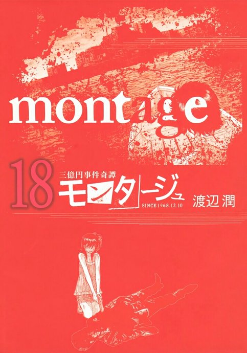 Montage (WATANABE Jun)