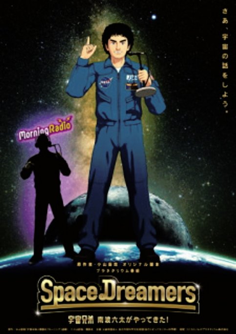 Space Dreamers: Uchuu Kyoudai Nanba Mutta ga Yattekita!