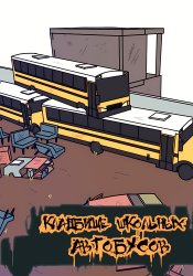 School Bus Graveyard (reboot)