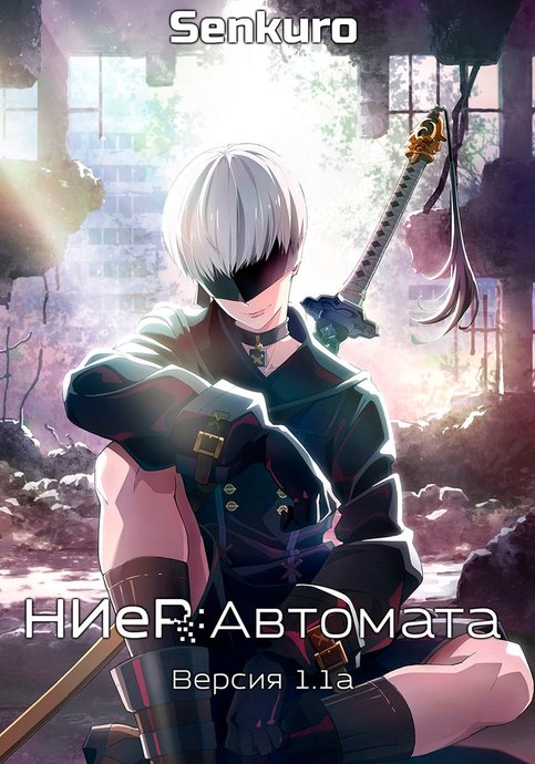 NieR: Automata Ver 1.1a