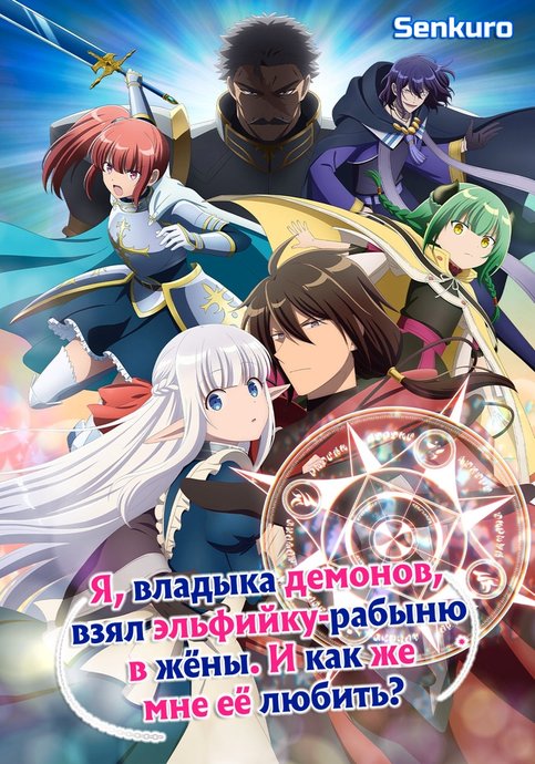 Maou no Ore ga Dorei Elf wo Yome ni Shitanda ga, Dou Medereba Ii?