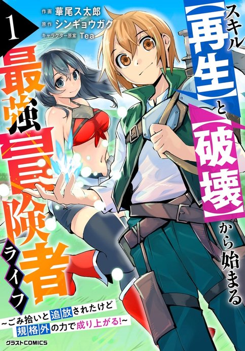 Skill "Saisei" to "Hakai" kara Hajimaru Saikyou Boukensha Life - Gomihiroi to Tsuihousareta kedo Kikakugai no Chikara de Nariagaru!