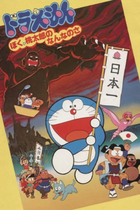 Doraemon Movie: Boku, Momotarou no Nanna no Sa