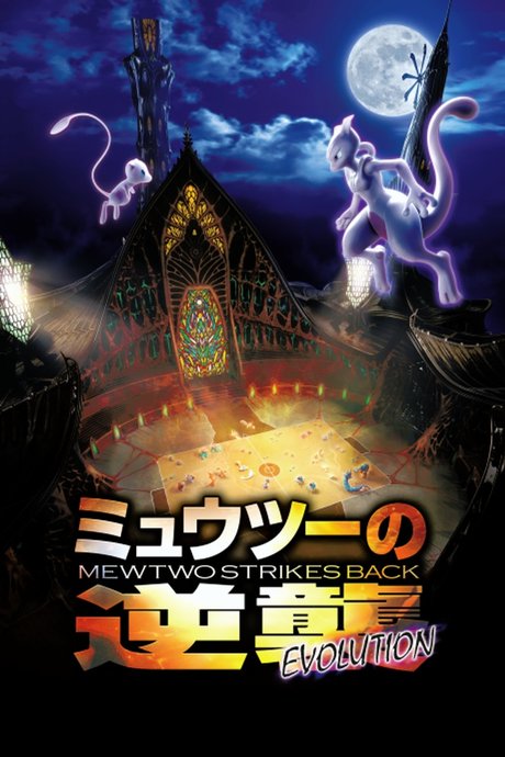 Pokemon Movie 22: Mewtwo no Gyakushuu Evolution