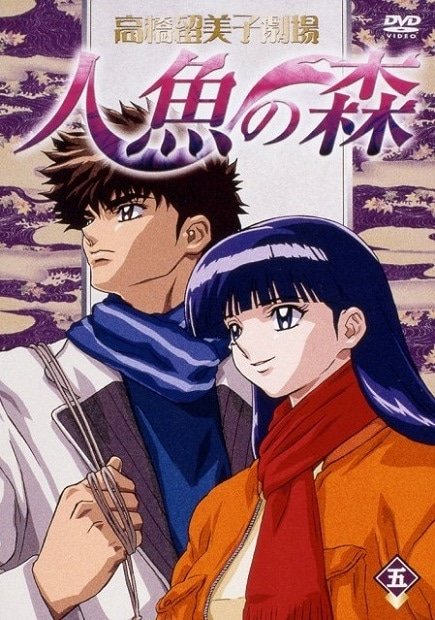 Takahashi Rumiko Gekijou Ningyo no Mori Specials