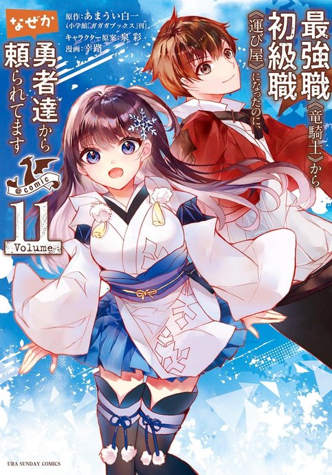 Saikyoushoku "Ryuukishi" kara Shokyuushoku "Hakobiya" ni Natta noni Nazeka Yuusha-tachi kara Tayoraretemasu @comic