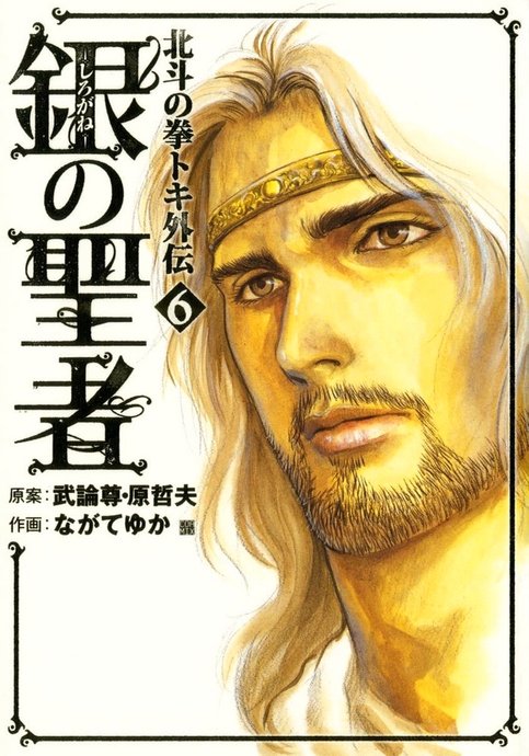 Hokuto no Ken - Toki Gaiden